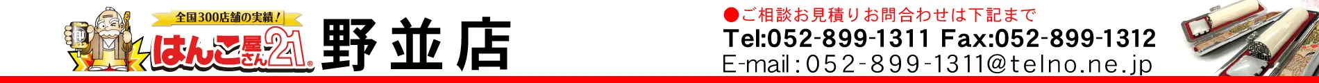 はんこ屋さん21 野並店